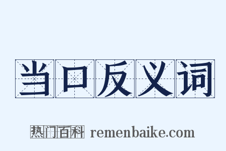 当口反义词是什么意思的图片